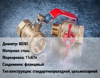 Кран металлический 80/65 сталь 11с67п фланцевый стандартнопроходной, цельносварной